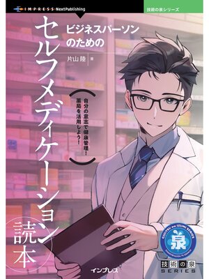 cover image of ビジネスパーソンのためのセルフメディケーション読本